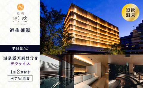  旅行 【道後御湯】平日限定＜露天風呂付きデラックス＞1泊2食付き ペア宿泊券旅行 宿泊 観光 チケット 券 愛媛県松山市 愛媛県 松山市 愛媛 松山