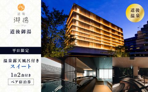 旅行 【道後御湯】平日限定＜露天風呂付きスイート＞1泊2食付き ペア宿泊券旅行 宿泊 観光 チケット 券 愛媛県松山市 愛媛県 松山市 愛媛 松山