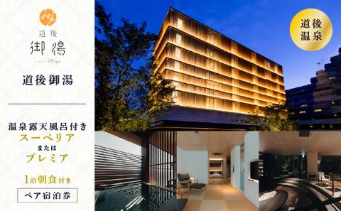旅行 【道後御湯】＜露天風呂付き客室スーペリアまたはプレミア＞1泊朝食付き ペア宿泊券旅行 宿泊 観光 チケット 券 愛媛県松山市 愛媛県 松山市 愛媛 松山