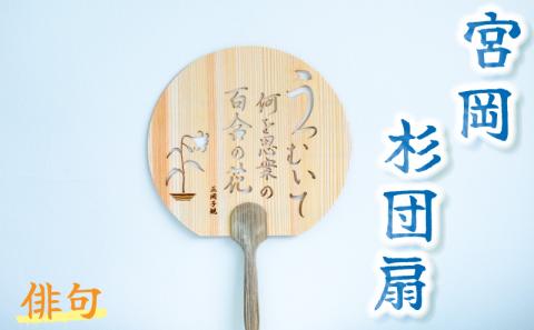 ＜俳句＞愛媛の杉を使った木の透かしうちわ