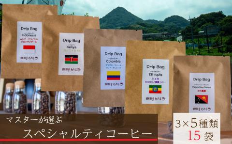 【スペシャルティコーヒー】マスターこだわりセレクト 5種ドリップコーヒー 15袋セット
