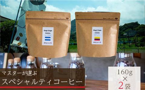 【スペシャルティコーヒー】マスターこだわりセレクトセット 160g×2種