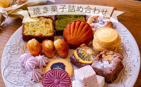お店で手作り！ 焼菓子詰め合わせセットAセット