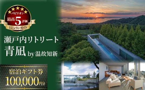 旅行 瀬戸内リトリート 青凪 by 温故知新 宿泊ギフト券（100,000円分）旅行 宿泊 観光 チケット 券 愛媛県松山市 愛媛県 松山市 愛媛 松山 常温 常温便 常温配送 常温発送