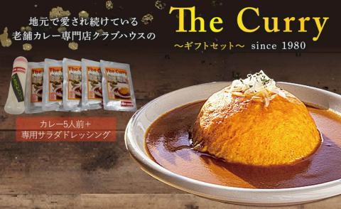 クラブハウスのThe Curry ギフトセット セット 国産 レトルト 個包装 カレー 時短 日持ち 保存 贈り物 お中元 母の日 父の日 おすすめ 愛媛県 松山市