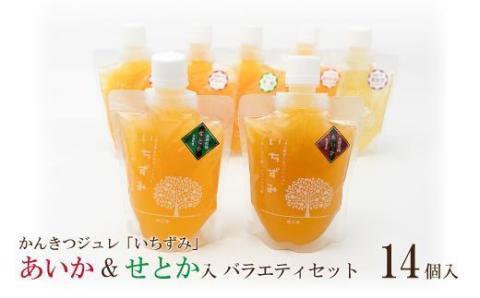 かんきつジュレ「いちずみ」バラエティセット＜あいか＆せとか入り＞ １４個入り