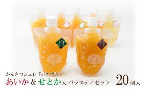 かんきつジュレ「いちずみ」バラエティセット＜あいか＆せとか入り＞ ２０個入り
