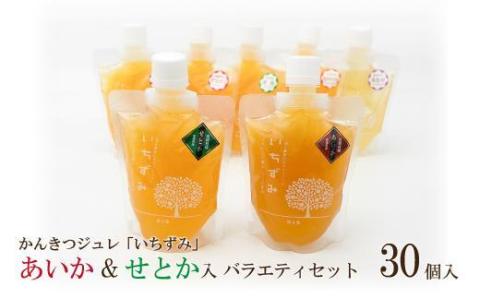 かんきつジュレ「いちずみ」バラエティセット＜あいか＆せとか入り＞ ３０個入り
