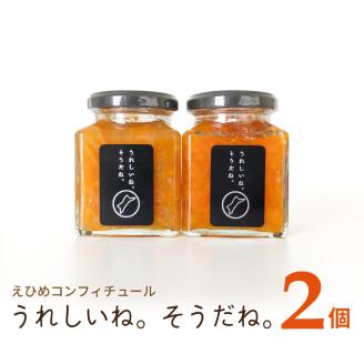 高級 コンフィチュール 「うれしいね そうだね。」 ２個 セット