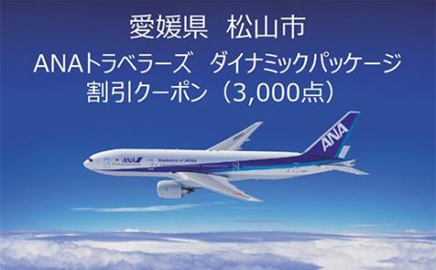 愛媛県松山市 ANAトラベラーズダイナミックパッケージクーポン3,000点分