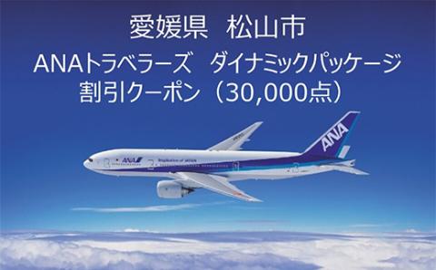 愛媛県松山市ANAトラベラーズダイナミックパッケージクーポン30,000点分