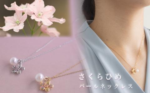 さくらひめパールネックレス