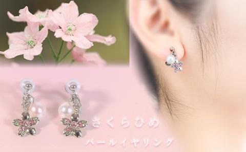 さくらひめパールイヤリング/ピアス