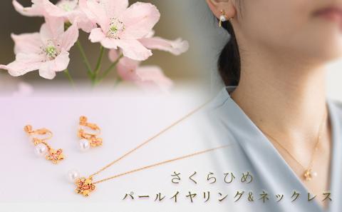 さくらひめパールネックレス＆イヤリング/ピアス 2点セット