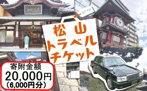 松山に泊まろう！松山宿泊13施設と伊予鉄タクシーで利用可能なチケット6,000円分
