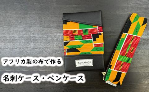 名刺ケース・ペンケースセット