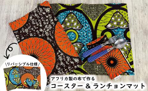 コースター&ランチョンマットセット