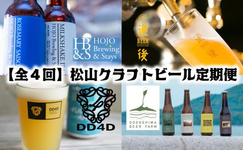 【全4回】松山クラフトビール定期便 愛媛県 松山市 クラフトビール