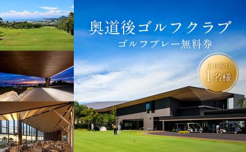 ゴルフ 【土日祝日】奥道後ゴルフクラブゴルフプレー無料券（1名分）イベント 体験 ゴルフ アウトドア スポーツ 愛媛県松山市 愛媛県 松山市 愛媛 松山 常温 常温便 常温配送 常温発送