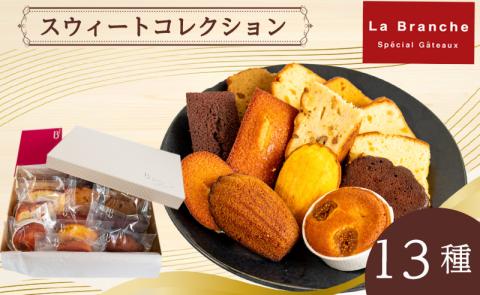 Sweet Collection ラ・ブランシュ スウィートコレクション 13個入