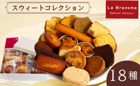Sweet Collection ラ・ブランシュ スウィートコレクション 18個入
