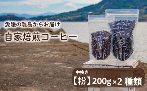 【中挽き】200g×2種類 おまかせ 自家焙煎コーヒー 選べる 自家焙煎 珈琲 コーヒー 愛媛県 松山市