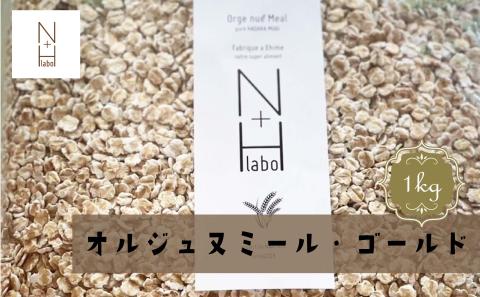 はだか麦 オルジュヌミール ゴールド 1kg 愛媛県産 オートミール のように加工 グラノーラ