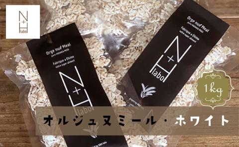 はだか麦 オルジュヌミール ホワイト 1kg 愛媛県産 オートミール のように加工 グラノーラ