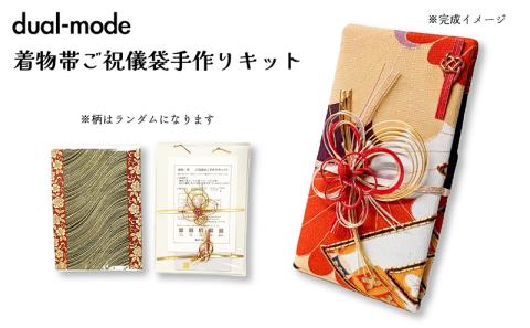 ご祝儀袋 手作りキット 着物帯 オリジナル 中袋付 熨斗付 水引付 唯一無二 結婚 出産 七五三 長寿 還暦 古希 入学 入園 卒業 成人式 新築 プレゼント お土産
