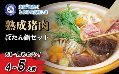 熟成 いのしし しゃぶしゃぶセット 【 4-5人前 】 ジビエ いのしし 肉 愛媛県産 松山市 冷凍