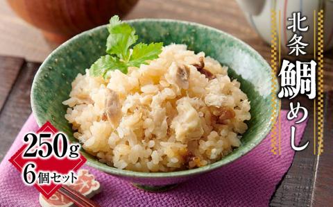 北条鯛めし（250g×6個セット）