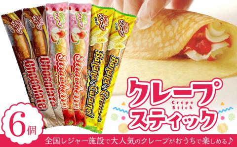 クレープスティック６個セット（RH-6）