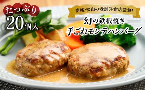 愛媛・松山の老舗洋食店監修！幻の鉄板焼き手ごねモンテハンバーグ（20個入）