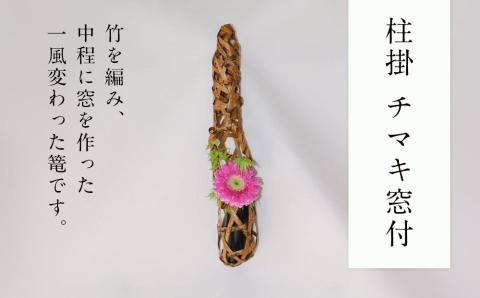 柱掛 チマキ窓付