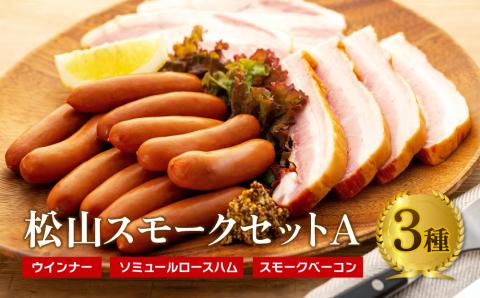 父の日 おすすめ 松山スモークセットA 父の日 プレゼント ハム ソーセージ ウインナー ベーコン 父の日 おつまみ 贈答 父の日 プレゼント 冷蔵 父の日 おつまみ
