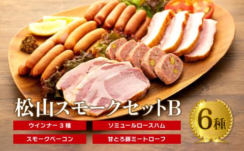 松山スモークセットB |  ハム ソーセージ ウインナー ベーコン 父の日 おすすめ 父の日 プレゼント 父の日 おつまみ 贈答 父の日 プレゼント 冷蔵 父の日 おつまみ 父の日贈り物 父の日 おつまみ