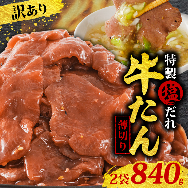 訳あり 特製塩だれ 薄切り 牛たん 840g | 牛タン タン肉 焼肉 焼き肉 BBQ 不揃い 切り落とし カット済み お取り寄せ 小分け タン先 タン中 牛タン キャンプ 冷凍 牛たん おかず 惣菜 キャンプ飯 えひめ 牛タン 冷凍 簡単調理 時短 牛たん 食品 スライス タン塩 たん塩 ぎゅうたん ギュウタン わけあり ワケアリ 牛たん塩 松山市 愛媛県