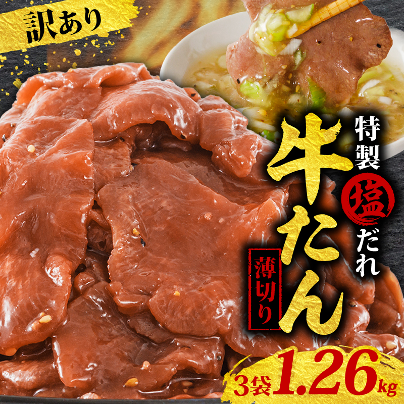 訳あり 特製塩だれ 薄切り 牛たん 1,260g | 牛タン タン肉 焼肉 焼き肉 BBQ 不揃い 切り落とし カット済み お取り寄せ 小分け タン先 タン中 牛タン キャンプ 冷凍 牛たん おかず 惣菜 キャンプ飯 えひめ 牛タン 冷凍 簡単調理 時短 牛たん 食品 スライス タン塩 たん塩 ぎゅうたん ギュウタン わけあり ワケアリ 牛たん塩 松山市 愛媛県