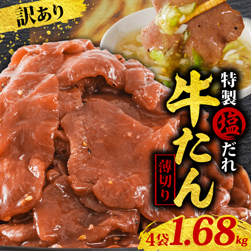 訳あり 特製塩だれ 薄切り 牛たん 1,680g | 牛タン タン肉 焼肉 焼き肉 BBQ 不揃い 切り落とし カット済み お取り寄せ 小分け タン先 タン中 牛タン キャンプ 冷凍 牛たん おかず 惣菜 キャンプ飯 えひめ 牛タン 冷凍 簡単調理 時短 牛たん 食品 スライス タン塩 たん塩 ぎゅうたん ギュウタン わけあり ワケアリ 牛たん塩 松山市 愛媛県