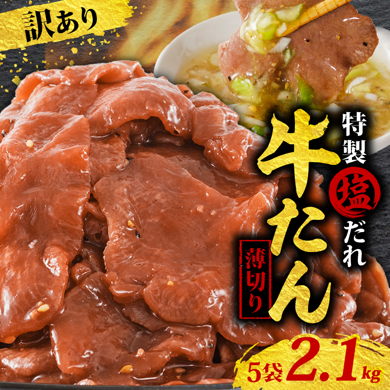 訳あり 特製塩だれ 薄切り 牛たん 2,100g | 牛タン タン肉 焼肉 焼き肉 BBQ 不揃い 切り落とし カット済み お取り寄せ 小分け タン先 タン中 牛タン キャンプ 冷凍 牛たん おかず 惣菜 キャンプ飯 えひめ 牛タン 冷凍 簡単調理 時短 牛たん 食品 スライス タン塩 たん塩 ぎゅうたん ギュウタン わけあり ワケアリ 牛たん塩 松山市 愛媛県