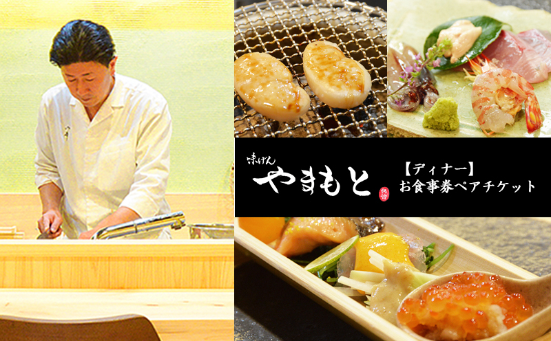 【ディナー】味げんやまもと　お食事券ペアチケット ディナー