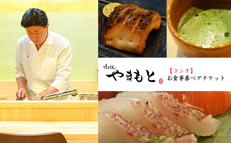 【ランチ】味げんやまもと　お食事券ペアチケット ランチ