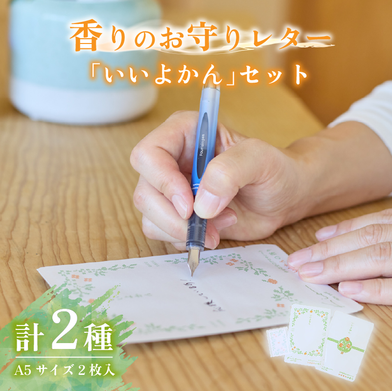 香りのお守りレター「いいよかん」セット | ミカン みかん 柑橘 レターセット アロマシート 伊予柑 愛媛 松山