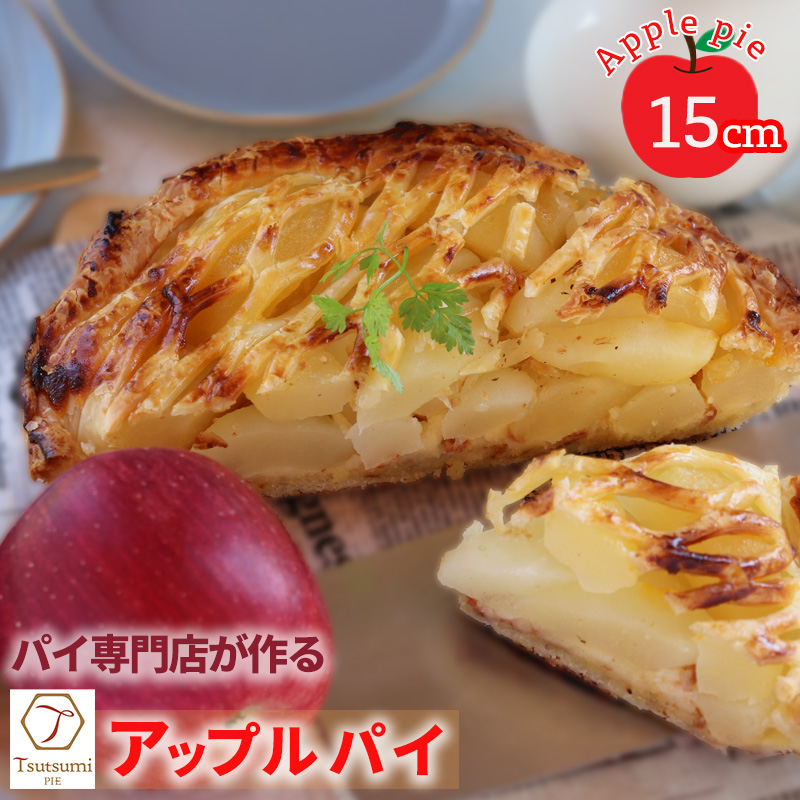 パイ専門店 一番 人気 アップルパイ ホール 直径 15cm 4から5人分｜ りんご アップル パイ 焼き菓子 スイーツ 母の日 ギフト プレゼント  おすそ分け スイーツ お菓子 おやつ  母の日 贈り物 グルメ ギフトおすすめ ハンドメイド 手作り 愛媛 松山 ホールサイズ15cm