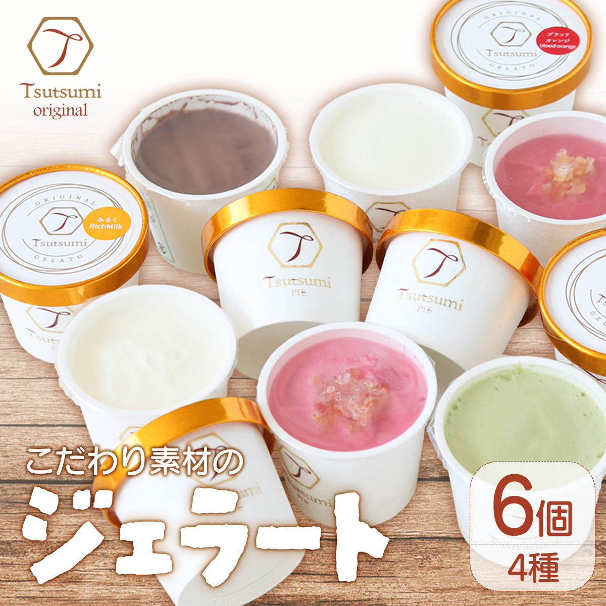 ジェラート 6 個セット｜スイーツ  ギフト プレゼント お菓子 おやつ 贈り物 ギフトおすすめ 愛媛 松山