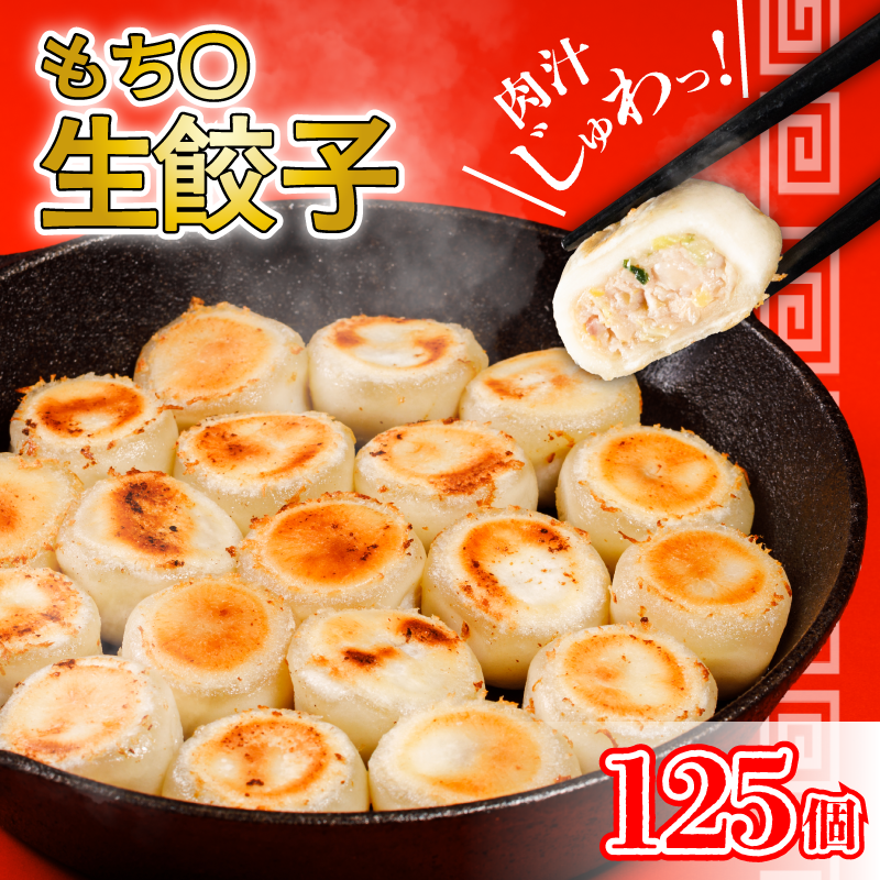 もち〇生餃子 【25個入×5パック 計125個】 冷凍餃子 国産豚肉