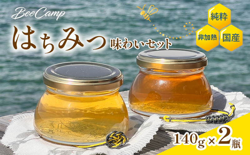 BeeCampはちみつ味わいセット 2瓶セット(140gx2瓶) | はちみつ ハチミツ 国産 非加熱 純粋 生はちみつ 百花蜜