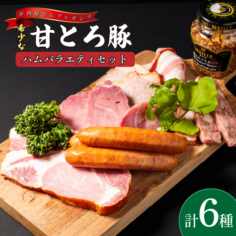 ＜肉屋プレゼンツ＞希少な甘とろ豚のハムバラエティ6種セット | ハム ウィンナー ソーセージ 肉 お肉 豚 豚肉 贈答 国産豚肉 ギフト 贈り物 お取り寄せ お取り寄せグルメ 食べ比べ 贈答品 愛媛県 愛媛 松山市