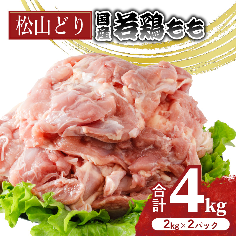 松山どり もも肉 2kg×2パック 計4kg | 国産 鶏肉 小分け 若鶏 冷凍 愛媛県 松山市 株式会社ビージョイ 1回発送