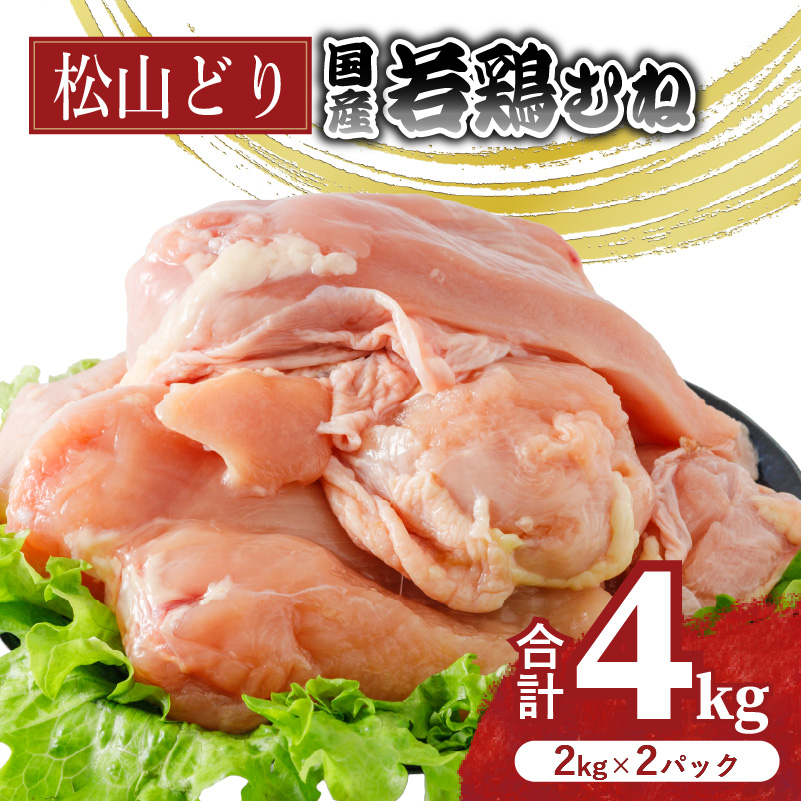 松山どり むね肉 2kg×2パック 計4kg| 国産 鶏肉 小分け 若鶏 冷凍 愛媛県 松山市 株式会社ビージョイ 1回発送